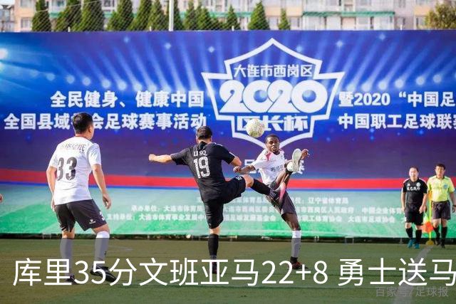 库里35分文班亚马22+8 勇士送马刺11连败