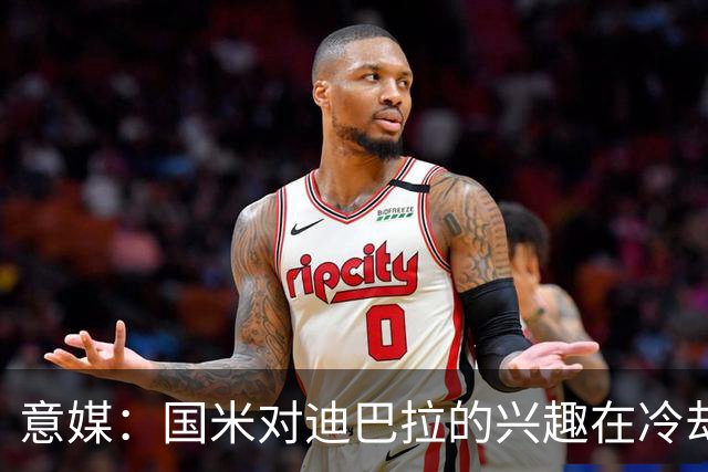 意媒：国米对迪巴拉的兴趣在冷却 米兰成为新选项