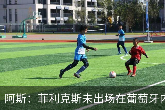 阿斯：菲利克斯未出场在葡萄牙内部引争议 在胜利他不止是C罗陪衬