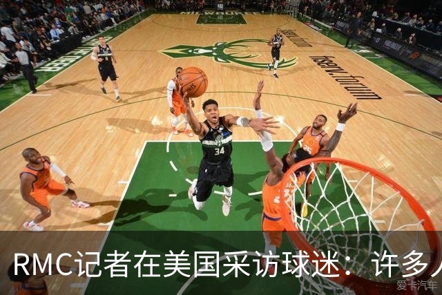 RMC记者在美国采访球迷：许多人支持法国，法国球星也有很多粉丝